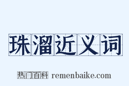 珠溜近义词是什么意思的图片